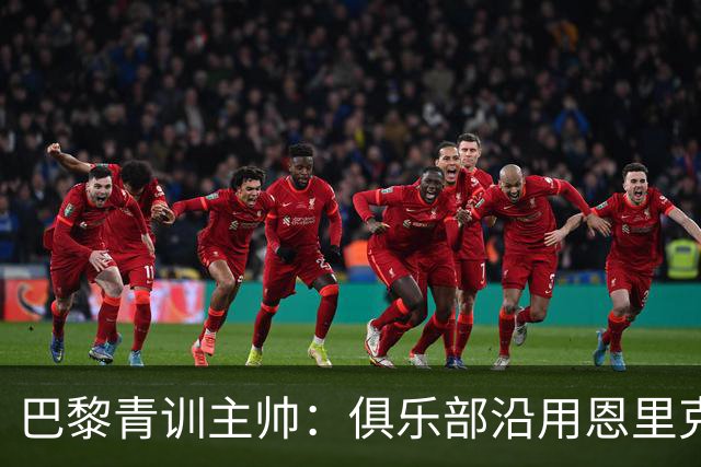 巴黎青训主帅：俱乐部沿用恩里克的理念，方便青年球员升入一线队