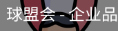 球盟会